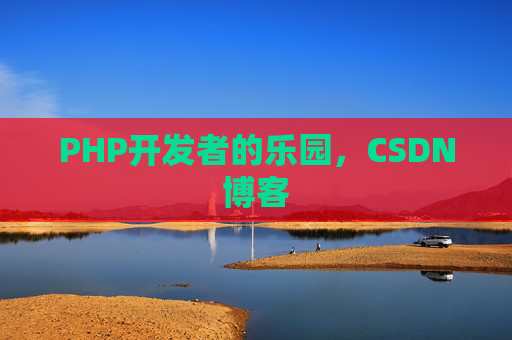 PHP开发者的乐园，CSDN博客